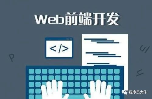 如何系统学习 Web 前端技术